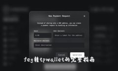 feg转tpwallet的完整指南