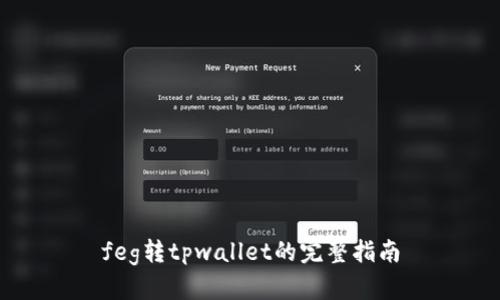 feg转tpwallet的完整指南
