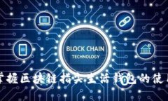 轻松掌握区块链指尖生活