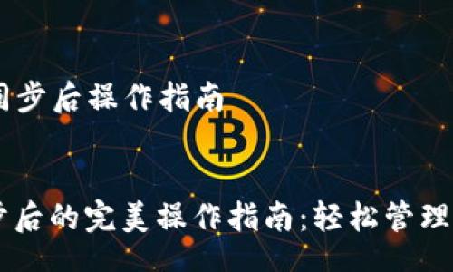 header
  TPWallet同步后操作指南
/header

TPWallet同步后的完美操作指南：轻松管理您的数字资产