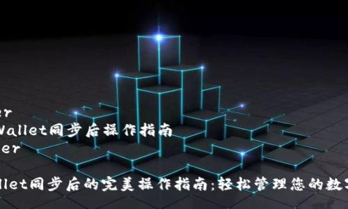 header
  TPWallet同步后操作指南
/header

TPWallet同步后的完美操作指南：轻松管理您的数字资产