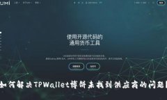 如何解决TPWallet博饼未找到