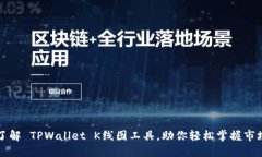 深入了解 TPWallet K线图工具