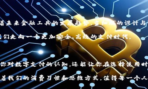 baioti深入了解苹果支持的数字钱包：便捷、安全的未来金融工具/baioti  
苹果数字钱包, Apple Pay, 移动支付, 数字金融/guanjianci  

### 什么是苹果支持的数字钱包？

在现代社会，科技发展的速度令人瞩目，而数字钱包则是其中一项革命性的创新。当我们说到“数字钱包”，可能首先浮现在脑海中的便是苹果的产品——Apple Pay。这个数字钱包不仅仅是一个付款工具，它更是便捷生活的象征。利用苹果的设备，用户可以轻松管理资金和选择支付方式，迅速完成在线和线下交易。  

### 苹果数字钱包的核心特点

苹果支持的数字钱包，如Apple Pay，具备以下几个核心特点：  

1. 安全性  
在如今网络安全问题频发的时代，消费者对支付工具的安全性有着更高的要求。苹果的数字钱包通过多重安全措施保护用户的财务信息，比如使用独特的设备账号以及动态安全码，这意味着即便有人窃取了你的信息，他们也无法轻易地使用它。此外，Face ID和Touch ID等生物识别技术，为用户在支付过程中的贡献了额外的安全保障。  

2. 便捷性  
随着生活节奏的加快，越来越多人开始追求便捷的生活方式。苹果的数字钱包使得支付变得无比简单。用户只需将手机靠近支付终端设备，快速完成交易，省去了携带现金的麻烦，极大地提升了用户的支付体验。  

3. 整合性  
除了支付功能，苹果的数字钱包还能整合用户的其他财务需求。例如，用户可以在Apple Wallet中存储各种卡片，包括信用卡、借记卡、会员卡及登机牌。想象一下，出门在外你只需携带手机，便可应对大多数日常事宜，草率的忘记钱包或卡片的情况将不再发生。  

4. 全球适用性  
苹果的数字钱包服务已经覆盖了全球多个国家和地区，用户只需在支持的商家进行操作即可享受快速和安全的支付体验。无论是在本地超市还是异国他乡的街道，Apple Pay都能为你的消费提供支持。  

### 如何使用苹果数字钱包？

使用苹果的数字钱包，过程实际上非常简单。用户只需按照以下步骤即可：  

1. 添加卡片  
首先在设备中找到“钱包”应用，点击“添加卡片”选项，随后按照提示输入银行卡信息或扫描卡片，最后确认并完成绑定。  

2. 支付方式选择  
在结账时，选择Apple Pay作为支付方式，之后只需将手机靠近终端，使用Face ID或Touch ID确认支付。轻松快捷的支付过程，会让你爱上这种新式的付款方式。  

3. 管理与查看  
通过“钱包”应用，用户还能够查看交易历史，管理不同的卡片。这样一来，无论是跟踪消费状况，还是及时更新卡片信息，都变得游刃有余。  

### 苹果数字钱包的未来发展

展望未来，苹果数字钱包有望在技术和功能上持续演进。随着区块链及加密货币的普及，苹果是否会把这些先进技术整合进它的数字钱包中，值得我们期待。随着用户对数字支付需求的升级，苹果也将不断根据市场反馈进行改进，带来更为丰富及个性化的用户体验。  

### 常见问题

#### 1. 苹果数字钱包支持哪些银行和卡片？  

苹果的数字钱包支持多家银行及信用卡公司的卡片，例如Visa、Mastercard等国际知名品牌。用户可随时在“钱包”应用中查看支持的银行名单，快速了解自己所使用的银行是否支持Apple Pay。同时，考虑到不同国家和地区的使用情况，用户在海外旅行时需要提前确认自己居住国的银行卡是否可使用Apple Pay，以保证顺利的支付体验。  

#### 2. 如果我丢失了手机，怎么办？  

安全性是苹果数字钱包的一大特点，即使用户意外丢失了手机，也不必过于担心。用户可以通过“查找我的iPhone”功能锁定手机，甚至远程删除“钱包”中的所有卡片。这样一来，用户的银行信息和财务安全将得到有效保护。此外，用户在绑定卡片时，建议启用Apple Pay的额外安全设置，以保障交易安全。  

### 结论

无论是安全性，便捷性，还是整合性，苹果支持的数字钱包都有着明显的优势。在科技日新月异的时代，拥抱数字钱包不仅是生活方式的转变，也代表着未来金融工具的发展趋势。当细腻的设计与强大功能结合时，苹果的数字钱包为我们的生活带来了无尽的可能性。

通过充分利用这一工具，用户不仅能轻松完成交易，还能享受便捷的资金管理体验。随着金融科技的不断推进，未来的数字钱包将更加智能，将引导我们走向一个更加安全、高效的支付时代。

### 自我提升与知识拓展

如果你对数字钱包的其他功能或应用场景有兴趣，建议探索更多如支付宝、微信支付等不同品牌的数字钱包，比较各自的优势与特性。这不仅能提高你对数字支付的认知，还能让你在选择使用时更具判断力，制定出最适合自己的支付策略。

总之，数字钱包已经成为我们生活中不可或缺的一部分，尤其是在快速发展的科技背景下。它的使用不仅提高了生活的便利性，更在潜移默化中改变着我们的消费习惯和思维方式，值得每一个人去关注和学习。