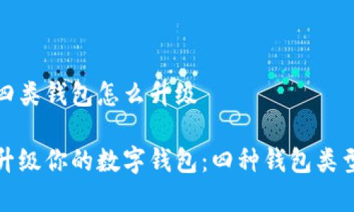 数字钱包四类钱包怎么升级

如何巧妙升级你的数字钱包：四种钱包类型全面解析