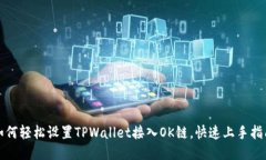 如何轻松设置TPWallet接入