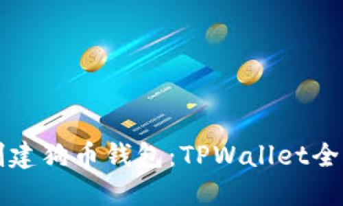 轻松创建狗币钱包：TPWallet全面指南