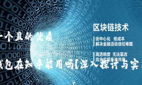 思考一个且的优质

数字钱包在知乎能用吗？深入探讨与实用指南