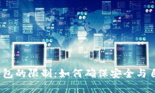 : 加密钱包的限制：如何确保安全与自由交易？