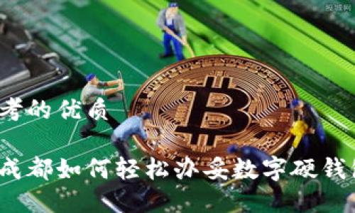 思考的优质

在成都如何轻松办妥数字硬钱包？