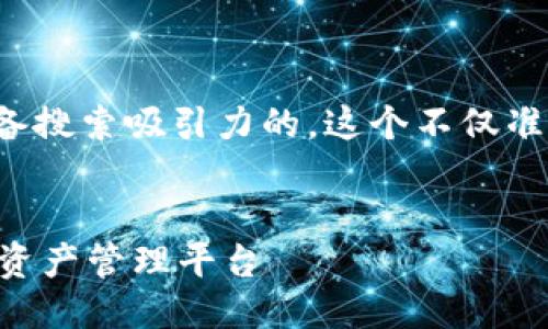 思考一个且的

我们可以为这个内容制定一个引人入胜、具备搜索吸引力的，这个不仅准确地传达了主题，还能吸引潜在读者的眼球。

  
TPWallet的成功之路：构建无缝衔接的数字资产管理平台