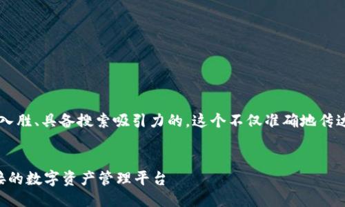 思考一个且的

我们可以为这个内容制定一个引人入胜、具备搜索吸引力的，这个不仅准确地传达了主题，还能吸引潜在读者的眼球。

  
TPWallet的成功之路：构建无缝衔接的数字资产管理平台