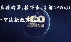 TPWallet里的USDT：一款便捷