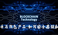 : 揭秘加密货币与钱包产品