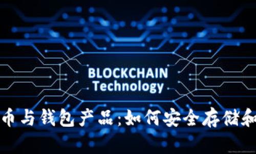 : 揭秘加密货币与钱包产品：如何安全存储和管理数字资产