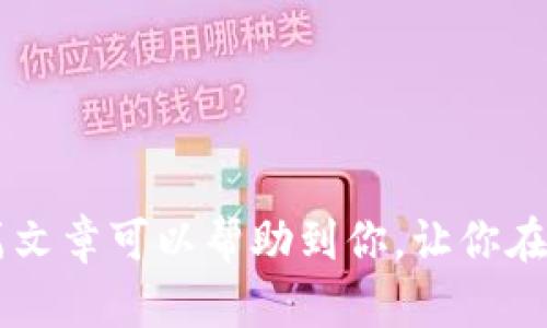 TPWallet: 激活使用前的终极指南

TPWallet, 数字钱包, 激活流程, 区块链应用/guanjianci

引言
在如今这个数字化快速发展的时代，越来越多的用户开始接触和使用各种数字钱包，其中TPWallet因其用户友好和安全性而广受欢迎。不过，你是否知道，TPWallet在使用之前需要激活？这一点对于新用户来说尤其重要。在今天的文章中，我们将深入探讨TPWallet的激活过程以及它的背后逻辑，帮助你更好地理解如何安全高效地使用这一数字钱包。

TPWallet是什么？
TPWallet是一个基于区块链技术的数字钱包，为用户提供安全、便捷的虚拟资产管理服务。无论是存储、转账还是交易，TPWallet都旨在为用户提供一个简单而高效的解决方案。它支持多种主流数字货币，满足不同用户的需求。同时，TPWallet的用户界面也做得相当简洁，即便是初学者也能快速上手。

TPWallet需要激活吗？
是的，TPWallet在使用之前需要激活。这一过程是为了确保用户的资产安全，并确认用户在使用钱包时已经理解相关风险。一旦完成激活，用户便可以轻松地进行各种交易，而不必担心未授权访问或其他安全问题。

激活TPWallet的步骤
TPWallet的激活过程相对简单，通常包括以下几个步骤：
ol
    listrong下载应用/strong：首先你需要在手机应用商店或官方网站上下载TPWallet的应用。/li
    listrong创建账户/strong：打开应用后，按照提示创建你的账户。记得要设置一个强密码，以保护你的钱包安全。/li
    listrong邮箱验证/strong：系统会向你注册时填写的邮箱发送一封验证邮件，点击邮件中的链接完成验证。/li
    listrong激活账户/strong：完成邮箱验证后，登录TPWallet并按提示进行账户激活，可能需要提供一些额外的信息。/li
    listrong安全设置/strong：激活成功后，不妨设置一些安全措施，比如双重认证，更好地保障你的数字资产。/li
/ol

激活TPWallet的重要性
激活TPWallet不仅是为了便捷地使用钱包，更能大大提升安全性。在这个网络犯罪频发的时代，确保账户的安全显得尤为重要。很多用户可能会认为只要设置了密码就足够了，但事实上，加上邮箱验证和双重认证等额外的安全措施，能够有效抵御未授权访问的风险。此外，激活后的账户能够享受更多的功能和更加顺畅的使用体验。

用户反馈与体验
很多TPWallet的用户在激活后纷纷表示，他们对这个钱包的设计和功能感到满意。用户普遍认为，TPWallet的界面友好，操作流畅，尤其是在进行转账和交易时，都能获得很好的体验。此外，很多用户还提到了TPWallet的客服支持，及时解决问题让他们感到安心。

与其他数字钱包的比较
TPWallet与市面上其他数字钱包相比，确实有其独特的优势。首先是安全性，其次是用户界面的友好性，最后是对多种数字资产的支持。很多用户在选择数字钱包时，都会考虑这些关键因素。而TPWallet正是以其平衡的各项功能赢得了用户的青睐。

常见问题解答
在TPWallet的使用过程中，用户常常会碰到一些问题。以下是一些常见问题的解答，希望可以帮助你解决疑惑。

h4问题一：如果我忘记了TPWallet的密码，怎么办？/h4
如果你忘记了TPWallet的密码，首先不要惊慌。TPWallet提供了找回密码的功能，你可以按照应用内的指引进行操作。通常情况下，你需要提供你注册时使用的电子邮件地址，并确认身份。通过验证后，你将能够重设密码，从而重新获得对账户的访问权。

h4问题二：TPWallet支持哪些类型的数字货币？/h4
TPWallet支持多种主流的数字货币，包括比特币（Bitcoin）、以太坊（Ethereum）、莱特币（Litecoin）等。用户可以在TPWallet内方便地存储、管理和交易这些数字资产。此外，TPWallet也在不断更新，计划未来支持更多新兴的数字货币，满足用户的不同需求。

结语
总的来说，TPWallet的激活流程虽然需要花费一些时间和精力，但从长远来看，这一过程能够极大地提升用户账户的安全性。对于每一位TPWallet的新用户来说，遵循上述步骤完成激活是确保资产安全的重要保证。希望通过这篇文章，你能够更好地理解TPWallet的功能、激活流程以及相关的注意事项，充分利用这一数字钱包，享受便捷、安全的数字生活。

如果还有其他关于TPWallet的问题，欢迎随时留言，让我们一起探索这个数字钱包的奥秘！

---

通过这种方式，我们不仅解答了TPWallet需要激活的问题，还结合了用户体验、功能介绍以及常见疑惑，确保内容丰富，同时保持了易于理解和阅读的风格。希望这篇文章可以帮助到你，让你在使用TPWallet的过程中更加顺畅！