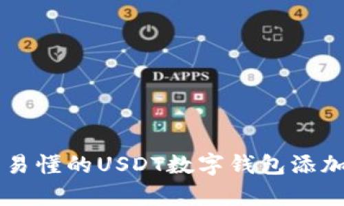 简单易懂的USDT数字钱包添加指南