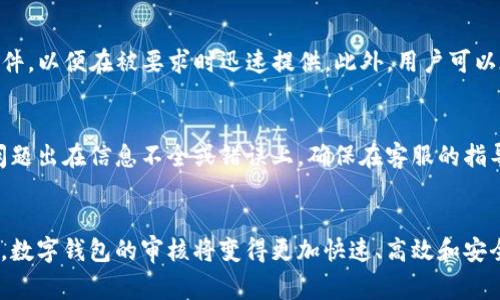    如何有效应对数字钱包审核三天未果的情况  / 
 guanjianci  数字钱包, 审核问题, 资金安全, 用户体验  /guanjianci 

 引言：数字钱包的普及与重要性 
 在数字化时代，数字钱包已经成为人们日常生活中不可或缺的一部分。无论是购物、转账、还是支付账单，数字钱包都提供了极大的便利。然而，随着用户数量的日益增长，数字钱包审核的复杂性也在加大。审核过程可能需要一定的时间，有些用户甚至会经历长达三天乃至更久的审核期。在这篇文章中，我们将深入探讨数字钱包审核为何可能会延长，并提出一些有效的应对策略，以帮助用户获得更好的体验。

 为什么数字钱包审核时间变长？ 
 数字钱包的审核时间通常是为了确保资金安全和用户身份的真实性。审核过程中，服务商需要验证用户提供的各种信息，如身份证明、银行账户信息、以及用户的交易历史等。这一过程涉及到多个因素，其原因可能包括：
ul
    listrong用户提交信息不完整：/strong如果用户在申请过程中提交的信息存在遗漏或错误，审核时间可能会被延长。/li
    listrong高峰期需求：/strong在某些特定时期，例如节假日或促销期间，申请人数激增，可能导致审核队伍忙不过来。/li
    listrong技术问题：/strong技术系统的故障或者数据处理的延迟也可能会影响审核的速度。/li
    listrong政策调整：/strong一些地区可能会根据政策的变化，增加审核的严谨程度，从而延长审核时间。/li
/ul

 用户如何应对审核延迟？ 
 当你的数字钱包审核处于等待状态，你可以采取一些步骤来改善这种状况：
ul
    listrong检查提交的信息：/strong首先确认你在申请过程中提交的所有信息是否准确无误。特别是身份证明和地址信息，如果有任何拼写或数字错误，都可能导致审核延长。/li
    listrong联系客户服务：/strong及时与数字钱包的客服沟通，询问审核进度或所需补充信息。他们常常可以提供更准确的时间估计。/li
    listrong耐心等待：/strong虽然等待并不容易，但有时审核确实需要时间。保持耐心，有时审核团队正在处理你的申请。/li
    listrong了解相关政策：/strong提前了解数字钱包服务商的审核政策和时间框架，这样可以帮助你设定合理的期待值。/li
/ul

 数字钱包的审核如何影响用户体验？ 
 流畅的用户体验是数字钱包服务商最为关注的地方之一，但审核过程的延迟往往使用户感到烦躁和不安。用户在提交申请后，期待着尽快能使用服务，这种期待在长时间的审核中变得愈加焦虑。审核滞后的用户可能会：
ul
    listrong错失正常交易：/strong当审核时间过长时，用户可能会因此错过某些优惠或购买机会。/li
    listrong对服务商失去信心：/strong如果审核时间过长，用户可能会对该数字钱包产生负面评价，甚至考虑选择其他竞争对手的服务。/li
    listrong影响日常生活：/strong在日常生活中，很多人依赖数字钱包来进行日常的交易，审核延迟可能会干扰到他们的生活节奏。/li
/ul

 未来数字钱包审核的发展趋势 
 随着科技的发展，数字钱包的审核流程也在不断进化，许多服务商正在寻求更快速且安全的审核方式。例如：
ul
    listrong人工智能技术：/strong越来越多的数字钱包服务商开始应用人工智能技术，通过机器学习来快速分析用户信息并做出判断，这可能会大幅缩短审核时间。/li
    listrong审核流程：/strong一些服务商正在不断审核的整体流程，从而使审核更高效，减少用户的等待时间。/li
    listrong增强用户体验：/strong除了加快审核速度，许多服务商也在探索通过用户反馈的方式，提高审核的透明度和可控性，为用户提供更佳的体验。/li
/ul

 相关问题探讨 
h4 问题一：如何提高数字钱包审核通过率？ /h4
 提高数字钱包审核通过率的关键在于确保信息的准确性和完整性。在申请过程中，用户应確保他们填写的每一项信息都是最新的、真实的。如果有必要，用户可以准备额外的证明文件，以便在被要求时迅速提供。此外，用户可以在提交申请前咨询数字钱包的客服，了解在审核过程中可能会需要哪些具体信息，以提高通过率。

h4 问题二：在审核中遇到问题该怎么办？ /h4
 如果你在数字钱包审核中遇到问题，第一步是停止焦虑，保持冷静。立即联系数字钱包公司的客户服务部门，询问你的申请状态和相关问题。客服人员通常会提供详细的帮助。如果问题出在信息不全或错误上，确保在客服的指导下迅速修正并重新提交。此外，用户可以在网上查找其他用户的分享，看看他们是如何解决类似问题的，这也许能提供一些有益的思路。

 结语：数字钱包审核的挑战与机遇 
 数字钱包作为现代金融生活的重要组成部分，虽然在审核过程中存在一些挑战，但这也给服务商提供了流程和提升用户体验的机会。在未来，我们有理由相信，随着技术的不断进步，数字钱包的审核将变得更加快速、高效和安全。对于用户而言，理解审核过程、积极参与和保持耐心，将是应对审核延迟的最佳方式。