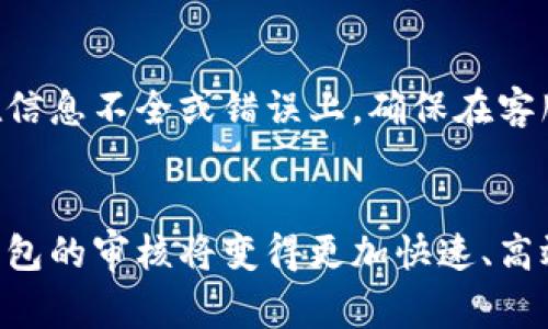    如何有效应对数字钱包审核三天未果的情况  / 
 guanjianci  数字钱包, 审核问题, 资金安全, 用户体验  /guanjianci 

 引言：数字钱包的普及与重要性 
 在数字化时代，数字钱包已经成为人们日常生活中不可或缺的一部分。无论是购物、转账、还是支付账单，数字钱包都提供了极大的便利。然而，随着用户数量的日益增长，数字钱包审核的复杂性也在加大。审核过程可能需要一定的时间，有些用户甚至会经历长达三天乃至更久的审核期。在这篇文章中，我们将深入探讨数字钱包审核为何可能会延长，并提出一些有效的应对策略，以帮助用户获得更好的体验。

 为什么数字钱包审核时间变长？ 
 数字钱包的审核时间通常是为了确保资金安全和用户身份的真实性。审核过程中，服务商需要验证用户提供的各种信息，如身份证明、银行账户信息、以及用户的交易历史等。这一过程涉及到多个因素，其原因可能包括：
ul
    listrong用户提交信息不完整：/strong如果用户在申请过程中提交的信息存在遗漏或错误，审核时间可能会被延长。/li
    listrong高峰期需求：/strong在某些特定时期，例如节假日或促销期间，申请人数激增，可能导致审核队伍忙不过来。/li
    listrong技术问题：/strong技术系统的故障或者数据处理的延迟也可能会影响审核的速度。/li
    listrong政策调整：/strong一些地区可能会根据政策的变化，增加审核的严谨程度，从而延长审核时间。/li
/ul

 用户如何应对审核延迟？ 
 当你的数字钱包审核处于等待状态，你可以采取一些步骤来改善这种状况：
ul
    listrong检查提交的信息：/strong首先确认你在申请过程中提交的所有信息是否准确无误。特别是身份证明和地址信息，如果有任何拼写或数字错误，都可能导致审核延长。/li
    listrong联系客户服务：/strong及时与数字钱包的客服沟通，询问审核进度或所需补充信息。他们常常可以提供更准确的时间估计。/li
    listrong耐心等待：/strong虽然等待并不容易，但有时审核确实需要时间。保持耐心，有时审核团队正在处理你的申请。/li
    listrong了解相关政策：/strong提前了解数字钱包服务商的审核政策和时间框架，这样可以帮助你设定合理的期待值。/li
/ul

 数字钱包的审核如何影响用户体验？ 
 流畅的用户体验是数字钱包服务商最为关注的地方之一，但审核过程的延迟往往使用户感到烦躁和不安。用户在提交申请后，期待着尽快能使用服务，这种期待在长时间的审核中变得愈加焦虑。审核滞后的用户可能会：
ul
    listrong错失正常交易：/strong当审核时间过长时，用户可能会因此错过某些优惠或购买机会。/li
    listrong对服务商失去信心：/strong如果审核时间过长，用户可能会对该数字钱包产生负面评价，甚至考虑选择其他竞争对手的服务。/li
    listrong影响日常生活：/strong在日常生活中，很多人依赖数字钱包来进行日常的交易，审核延迟可能会干扰到他们的生活节奏。/li
/ul

 未来数字钱包审核的发展趋势 
 随着科技的发展，数字钱包的审核流程也在不断进化，许多服务商正在寻求更快速且安全的审核方式。例如：
ul
    listrong人工智能技术：/strong越来越多的数字钱包服务商开始应用人工智能技术，通过机器学习来快速分析用户信息并做出判断，这可能会大幅缩短审核时间。/li
    listrong审核流程：/strong一些服务商正在不断审核的整体流程，从而使审核更高效，减少用户的等待时间。/li
    listrong增强用户体验：/strong除了加快审核速度，许多服务商也在探索通过用户反馈的方式，提高审核的透明度和可控性，为用户提供更佳的体验。/li
/ul

 相关问题探讨 
h4 问题一：如何提高数字钱包审核通过率？ /h4
 提高数字钱包审核通过率的关键在于确保信息的准确性和完整性。在申请过程中，用户应確保他们填写的每一项信息都是最新的、真实的。如果有必要，用户可以准备额外的证明文件，以便在被要求时迅速提供。此外，用户可以在提交申请前咨询数字钱包的客服，了解在审核过程中可能会需要哪些具体信息，以提高通过率。

h4 问题二：在审核中遇到问题该怎么办？ /h4
 如果你在数字钱包审核中遇到问题，第一步是停止焦虑，保持冷静。立即联系数字钱包公司的客户服务部门，询问你的申请状态和相关问题。客服人员通常会提供详细的帮助。如果问题出在信息不全或错误上，确保在客服的指导下迅速修正并重新提交。此外，用户可以在网上查找其他用户的分享，看看他们是如何解决类似问题的，这也许能提供一些有益的思路。

 结语：数字钱包审核的挑战与机遇 
 数字钱包作为现代金融生活的重要组成部分，虽然在审核过程中存在一些挑战，但这也给服务商提供了流程和提升用户体验的机会。在未来，我们有理由相信，随着技术的不断进步，数字钱包的审核将变得更加快速、高效和安全。对于用户而言，理解审核过程、积极参与和保持耐心，将是应对审核延迟的最佳方式。