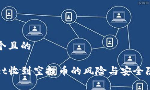 思考一个且的

tpwallet收到空投币的风险与安全隐患分析