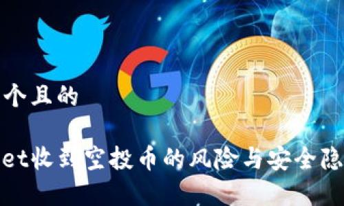 思考一个且的

tpwallet收到空投币的风险与安全隐患分析