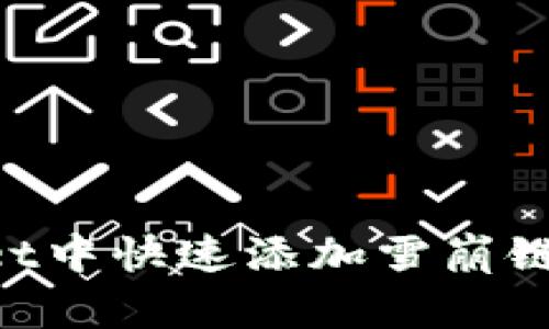 如何在TPWallet中快速添加雪崩链：简单步骤指南