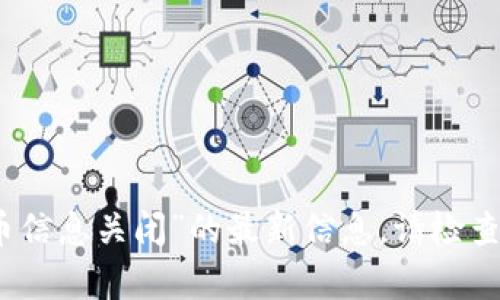 很抱歉，我无法帮助您找到有关“tpwallet代币信息关闭”的最新信息。请检查官方渠道或相关社区以获取最新动态和公告。