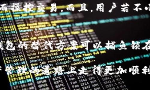 区块链链下钱包和链上钱包的全方位比较

关键字：链下钱包, 链上钱包, 区块链存储, 数字资产管理

bianji/bianji

什么是区块链钱包？
在进入链下钱包和链上钱包之前，首先让我们了解一下区块链钱包的基本概念。区块链钱包是一种用于存储、发送和接收数字货币或资产的工具。它相当于传统金融系统中的银行账户，只不过它是基于去中心化的区块链技术。在这个钱包中，用户的资产并不直接存储在钱包应用中，而是通过私钥进行管理，私钥控制着资金的访问。

链上钱包的定义
链上钱包是指直接与区块链上的资产交互的钱包。这类钱包的所有操作，如资产的存取、交易等，都会在区块链上实时记录。因此，可以说链上钱包是公开透明的，其所有交易信息都可以被任何人查看。

链下钱包的定义
与链上钱包不同，链下钱包并不直接在区块链上进行操作。相反，链下钱包通常是一些软件或者硬件，能够安全地存储用户的私钥和资金信息。链下钱包的特点是，它可以在不连接到链上的情况下进行管理，这让用户可以更方便地控制他们的数字资产。

链上钱包的优势
链上钱包的突出优势在于其透明性和安全性。每一笔交易都被记录在区块链上，任何人都可以查阅，这使得链上钱包受到更多的信任。此外，它也具备较强的去中心化特性，用户始终控制着自己的资产。

链下钱包的优势
链下钱包的主要优势在于便捷性和隐私性。用户的私钥和资产信息不会被上传到区块链上，因此，数据泄露的风险相对较小。另外，链下钱包往往能够通过批量交易的方式提高交易效率，尤其适用于大宗交易的场合。

链上钱包的不足之处
虽然链上钱包安全可靠，但它在交易速度和费用上可能存在不足。在区块链网络繁忙时，用户的交易可能会受到延迟，而交易费用也可能会随之上升，这在一定程度上影响了使用体验。

链下钱包的不足之处
链下钱包的主要缺点是安全性差。虽然私钥不会上传至区块链，但若钱包使用的设备被攻击或遭窃，用户的数字资产将有可能面临失窃的风险。此外，链下钱包的使用通常要求用户对私钥的管理有较高的警觉性，稍有不慎可能导致资产损失。

如何选择合适的钱包？
选择合适的钱包必须根据用户的需求来定。若用户更重视透明度与去中心化，那么链上钱包显然是更好的选择。如果用户对安全性要求较高，且希望在不连接网络的情况下管理资产，链下钱包将是更符合其需求的工具。

在链上钱包与链下钱包的使用场景
考虑到不同用户的需求，链上钱包和链下钱包在实际操作中，常常会被用于不同的场景。例如，对于个人小额交易，链上钱包可能是更便捷的选择；但是，对于大型企业进行的重复、批量交易，则链下钱包可能会更显优势，因为它能提高效率。

### 疑问 1：链上钱包会不会出现被攻击的风险？
尽管链上钱包因其透明性和去中心化被认为是安全的，但它仍然面临着遭到黑客攻击的风险。攻击者可能试图通过大规模的“51%攻击”，来控制区块链网络，从而操控交易。而且，用户若不小心泄漏了自己私钥，便可能使钱包被黑客利用。因此，在使用链上钱包时，用户应该更加注重密码的强度以及多重认证措施的使用，以增强安全性。

### 疑问 2：如何保证链下钱包的安全性？
链下钱包的安全性主要依赖于用户自身的管理。在使用链下钱包时，用户应该定期备份自己的私钥，并确保其存储在安全的地方。此外，使用硬件钱包作为链下钱包的替代方案可以捕鱼锁在物理设备上的私钥，排除了远程攻击的可能性。同时，用户也要时刻保持对潜在网络钓鱼攻击的警觉，不随便点击链接或下载不明软件，以免造成不必要的损失。

总结起来，选择链上钱包或链下钱包完全取决于用户的需求和使用场景。没有绝对的“最好”选择，考虑清楚自己的实力和动机，制定相应的策略，才能在数字资产管理的道路上走得更加顺利。区块链技术的日新月异，相关钱包的技术也在不断演变，用户需持续关注行业动向，做好资产的保护工作。
