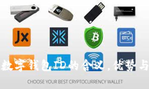 深入解析数字钱包ID的含义，优势与应用实例