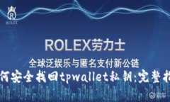 如何安全找回tpwallet私钥：