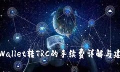TPWallet转TRC的手续费详解与
