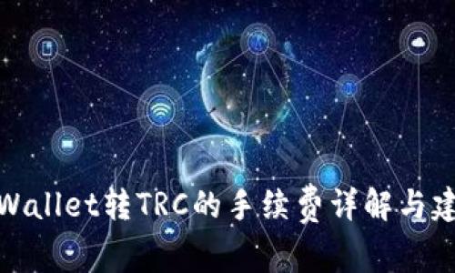 TPWallet转TRC的手续费详解与建议
