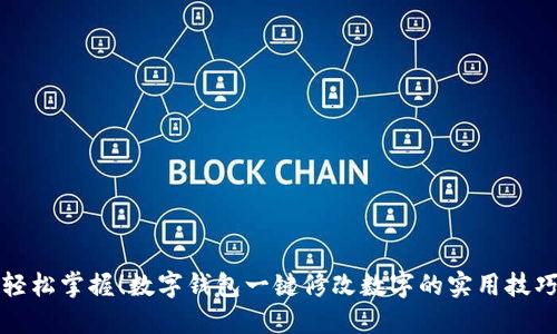 轻松掌握！数字钱包一键修改数字的实用技巧