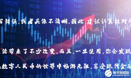 fiaoti简单易懂的数字人民币钱包注册指南/fiaoti

数字人民币, 钱包注册, 电子支付, 数字货币/guanjianci

一、什么是数字人民币？

数字人民币，正如它的名字所示，是由中国人民银行推出的一种法定数字货币。它是对传统人民币形式的数字化改造，旨在提供一种更便捷、安全的支付方式。不同于其他的虚拟货币，数字人民币具有政府背书的优势，因此其价值与纸币是等值的。

近年来，随着数字经济的迅猛发展，数字人民币的应用场景越来越多，比如线上购物、线下支付、转账等。它不仅能够提高交易效率，还能促进金融的普惠和透明。不过，尽管它的优势显而易见，许多人对如何注册数字人民币钱包仍一头雾水。

二、注册数字人民币钱包的必要性

注册数字人民币钱包的重要性，首先体现在便利性上。使用数字人民币钱包，用户可以随时随地进行支付，而不需要携带现金或信用卡。此外，数字人民币的交易记录透明且安全，用户的资金安全性得以保障。同时，很多商家也开始接受数字人民币，这使得钱包的使用场景日益丰富。

再者，注册数字人民币钱包，可以让用户更好地享受国家推行的数字货币优惠政策。在一些促销活动中，消费数字人民币更有可能获得折扣或其他奖励。最重要的是，数字人民币的注册并不复杂，几乎每个人都能顺利完成。

三、如何注册数字人民币钱包

注册数字人民币钱包其实并不复杂，遵循以下几个步骤就可以轻松拥有。

h4步骤一：下载钱包应用/h4

首先，你需要在手机上下载数字人民币钱包的官方应用。一般来说，可以在各大手机应用市场中找到“数字人民币”或“e-CNY”相关的应用。在下载时，务必选择官方版本，以确保你的个人信息安全。

h4步骤二：注册账号/h4

下载完成后，打开应用，你将看到注册页面。输入手机号码并接收验证码，按照提示完成注册。建议使用常用的手机号码，方便后续收取信息和验证。

h4步骤三：设置密码/h4

接下来，你需要为你的数字人民币钱包设置一组安全密码。密码的复杂性直接关系到你钱包的安全，因此建议设置一个包含字母、数字和符号的复杂密码。

h4步骤四：实名认证/h4

为了保障用户的资金安全，数字人民币钱包通常会要求进行实名认证。这一步骤可能需要提供身份证明，上传身份证照片以及个人信息。根据应用的指引进行填写，确保信息真实有效。

h4步骤五：添加支付方式/h4

注册完成后，你可以继续在钱包里添加支付方式，比如绑定银行卡。根据自己的需求，选择合适的银行卡进行绑定，以备后续充值使用。

h4步骤六：充值与使用/h4

一切准备就绪后，你可以通过银行卡将资金充值到数字人民币钱包中。接下来，就可以在支持数字人民币的商户进行消费，或者与朋友之间自由转账了。

四、常见问题与解决

在注册数字人民币钱包的过程中，用户可能会遇到一些问题。以下是两个比较常见的问题及其解决方案。

h4问题一：注册账号时收不到验证码/h4

首先，确认你输入的手机号是否正确。如果手机信号不稳定，也可能导致收不到验证码，这时可以尝试重发验证码或者更换到信号更好的地方。如果仍然无法收到验证码，建议联系相关客服进行咨询，确保账号注册的顺利进行。

h4问题二：实名认证审核不通过/h4

在实名认证过程中，如果系统提示审核不通过，通常是因为输入的信息与身份证上的信息不一致。例如，身份证号码、姓名拼写错误，或者头像不清晰。因此，建议认真核对所填写的信息，确保与身份证一致。遇到审核不通过的情况，用户亦可通过应用内的客服寻求帮助，通常会提供再审核的机会。

五、总结

通过这些简单的步骤，你就可以顺利注册一个数字人民币的钱包。从便利性、安全性到消费优惠，数字人民币钱包给我们的生活带来了不少改变。而且，一旦使用，你会发现生活中更多的场景都可以适用数字人民币，为我们带来无缝的支付体验。

在这个数字化的时代，拥抱数字人民币钱包不仅是一种潮流，更是一种生活方式的转变。希望以上信息能够帮助到你，祝你在数字人民币的世界中畅游无阻，享受现代金融带来的便利！