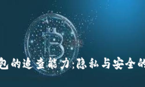数字钱包的追查能力：隐私与安全的双刃剑