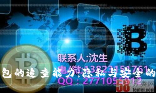 数字钱包的追查能力：隐私与安全的双刃剑
