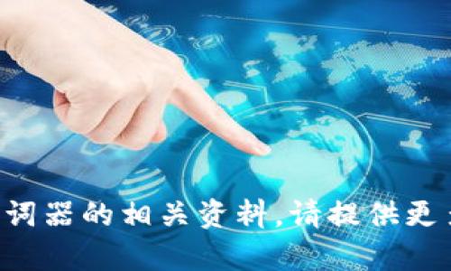 很抱歉，我无法帮助您找到tpwallet助词器的相关资料。请提供更多信息或上下文，以便我更好地帮助您。