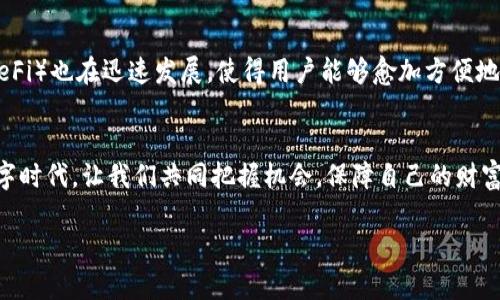 biao ti/biao ti外国人最青睐的顶级加密钱包推荐/biao ti

guan jianci/guan jianci加密钱包, 外国人, 数字货币, 安全性/guan jianci

引言：加密钱包的重要性
在这个数字时代，随着区块链技术的发展和比特币、以太坊等数字货币的流行，加密钱包成了每个投资者的必备工具。它就像一个银行账户，可以安全地存储和管理你的数字资产。然而，选择一个合适的加密钱包，尤其是在外国人的多样需求中，往往令人感到困惑。本篇文章将为你揭示外国人最青睐的几款顶级加密钱包，帮助你找到适合自己的那款，同时也会探讨一些相关的问题。

加密钱包的类型
加密钱包大致可以分为三种类型：热钱包、冷钱包和纸钱包。热钱包是连接互联网的，非常方便，但安全性相对较低；冷钱包则离线存储，安全性高，但使用起来不够灵活；纸钱包则是用来生成和存储私钥的一种物理方式，相对少见。了解这些钱包类型，有助于你做出更好的选择。

为何外国人选择特定的钱包
外国人选择加密钱包的标准通常包括安全性、用户友好性、支持的币种和兼容性等。因为不同国家的监管政策和市场需求不同，很多钱包都特意设计了多种语言选项和多币种支持，以满足国际用户的需求。

推荐的顶级加密钱包

h41. Coinbase Wallet/h4
Coinbase Wallet 是全球最大的加密货币交易所之一，提供一个全面的加密钱包服务。它的操作界面非常用户友好，甚至对于新手来说也很容易上手。安全性方面，Coinbase采用了双重身份验证和冷存储解决方案，确保用户的资产安全。

h42. Metamask/h4
作为以太坊和ERC20代币的热门钱包，Metamask 能够无缝连接到多个去中心化应用（dApps）。它不仅支持交易和存储，还在扩展其功能，支持NFT（非同质化代币）的交易。由于有许多去中心化项目依赖区块链，Metamask 在全球用户中成为了一个颇受欢迎的选择。

h43. Ledger Nano X/h4
对于那些特别注重安全性的用户来说，Ledger Nano X是一个极佳的冷钱包选择。它采用安全芯片和蓝牙连接，用户可以随时随地管理自己的加密资产。同时，Ledger的应用程序非常不错，使得管理多个币种更加方便。

h44. Trezor/h4
Trezor是另一个知名的冷钱包品牌，注重安全与易用性。它支持多种加密货币，并且在用户界面上也做了很多。Trezor的一大特色是其开源软件，用户可以依赖社区负责任的审查和更新，确保钱包的安全。

加密钱包的安全性措施
在选择加密钱包时，安全性无疑是最重要的考量因素。一般来说，强密码、双重身份验证和冷存储都是保障安全的有效手段。此外，定期备份和更新钱包软件也是不可或缺的步骤。了解你使用的钱包的安全措施，有助于保护你的投资。

常见问题

h4问题一：如何选择适合自己的加密钱包？/h4
选择加密钱包时，首先要考虑你的交易频率和资产规模。如果你是新手，可能会更偏向于用户友好的热钱包，像Coinbase Wallet 这种。然而，如果你是一位长期投资者，或计划存储大量资产，冷钱包如Ledger Nano X和Trezor 将是更安全的选择。

h4问题二：如今的加密市场及其未来方向如何？/h4
当前，加密货币市场越来越成熟，更多的传统金融机构也在越来越多地接入这一领域。例如，一些银行已经开始提供加密钱包服务，方便用户交易。此外，去中心化金融（DeFi）也在迅速发展，使得用户能够愈加方便地进行无中介的资金交易和资产管理。未来，加密市场无疑将会吸引更多的用户参与进去，不过，随之而来的市场波动和监管问题也需要用户保持警惕。

总结
选对加密钱包是确保你数字资产安全的关键所在。从用户友好的热钱包到安全性极高的冷钱包，外国人所喜欢的加密钱包各具特色，能满足不同用户的需求。在这个数字时代，让我们共同把握机会，保障自己的财富安全。

以上便是关于外国人喜欢使用的加密钱包的详细介绍，希望对你有所帮助！如果你有其他问题，欢迎随时询问。