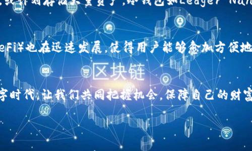 biao ti/biao ti外国人最青睐的顶级加密钱包推荐/biao ti

guan jianci/guan jianci加密钱包, 外国人, 数字货币, 安全性/guan jianci

引言：加密钱包的重要性
在这个数字时代，随着区块链技术的发展和比特币、以太坊等数字货币的流行，加密钱包成了每个投资者的必备工具。它就像一个银行账户，可以安全地存储和管理你的数字资产。然而，选择一个合适的加密钱包，尤其是在外国人的多样需求中，往往令人感到困惑。本篇文章将为你揭示外国人最青睐的几款顶级加密钱包，帮助你找到适合自己的那款，同时也会探讨一些相关的问题。

加密钱包的类型
加密钱包大致可以分为三种类型：热钱包、冷钱包和纸钱包。热钱包是连接互联网的，非常方便，但安全性相对较低；冷钱包则离线存储，安全性高，但使用起来不够灵活；纸钱包则是用来生成和存储私钥的一种物理方式，相对少见。了解这些钱包类型，有助于你做出更好的选择。

为何外国人选择特定的钱包
外国人选择加密钱包的标准通常包括安全性、用户友好性、支持的币种和兼容性等。因为不同国家的监管政策和市场需求不同，很多钱包都特意设计了多种语言选项和多币种支持，以满足国际用户的需求。

推荐的顶级加密钱包

h41. Coinbase Wallet/h4
Coinbase Wallet 是全球最大的加密货币交易所之一，提供一个全面的加密钱包服务。它的操作界面非常用户友好，甚至对于新手来说也很容易上手。安全性方面，Coinbase采用了双重身份验证和冷存储解决方案，确保用户的资产安全。

h42. Metamask/h4
作为以太坊和ERC20代币的热门钱包，Metamask 能够无缝连接到多个去中心化应用（dApps）。它不仅支持交易和存储，还在扩展其功能，支持NFT（非同质化代币）的交易。由于有许多去中心化项目依赖区块链，Metamask 在全球用户中成为了一个颇受欢迎的选择。

h43. Ledger Nano X/h4
对于那些特别注重安全性的用户来说，Ledger Nano X是一个极佳的冷钱包选择。它采用安全芯片和蓝牙连接，用户可以随时随地管理自己的加密资产。同时，Ledger的应用程序非常不错，使得管理多个币种更加方便。

h44. Trezor/h4
Trezor是另一个知名的冷钱包品牌，注重安全与易用性。它支持多种加密货币，并且在用户界面上也做了很多。Trezor的一大特色是其开源软件，用户可以依赖社区负责任的审查和更新，确保钱包的安全。

加密钱包的安全性措施
在选择加密钱包时，安全性无疑是最重要的考量因素。一般来说，强密码、双重身份验证和冷存储都是保障安全的有效手段。此外，定期备份和更新钱包软件也是不可或缺的步骤。了解你使用的钱包的安全措施，有助于保护你的投资。

常见问题

h4问题一：如何选择适合自己的加密钱包？/h4
选择加密钱包时，首先要考虑你的交易频率和资产规模。如果你是新手，可能会更偏向于用户友好的热钱包，像Coinbase Wallet 这种。然而，如果你是一位长期投资者，或计划存储大量资产，冷钱包如Ledger Nano X和Trezor 将是更安全的选择。

h4问题二：如今的加密市场及其未来方向如何？/h4
当前，加密货币市场越来越成熟，更多的传统金融机构也在越来越多地接入这一领域。例如，一些银行已经开始提供加密钱包服务，方便用户交易。此外，去中心化金融（DeFi）也在迅速发展，使得用户能够愈加方便地进行无中介的资金交易和资产管理。未来，加密市场无疑将会吸引更多的用户参与进去，不过，随之而来的市场波动和监管问题也需要用户保持警惕。

总结
选对加密钱包是确保你数字资产安全的关键所在。从用户友好的热钱包到安全性极高的冷钱包，外国人所喜欢的加密钱包各具特色，能满足不同用户的需求。在这个数字时代，让我们共同把握机会，保障自己的财富安全。

以上便是关于外国人喜欢使用的加密钱包的详细介绍，希望对你有所帮助！如果你有其他问题，欢迎随时询问。