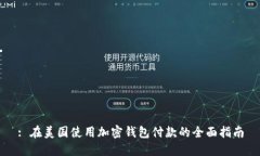 : 在美国使用加密钱包付款