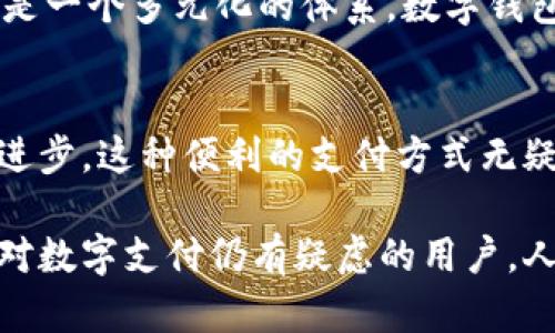 tiaotai人民币数字钱包：未来的支付革命/tiaotai

人民币数字钱包, 电子支付, 数字货币, 便捷生活/guanjianci

引言：数字钱包的崛起
随着科技的飞速发展，支付方式也在不断演变。传统的现金支付逐渐被电子支付和数字钱包所取代，人民币数字钱包作为一种新兴的支付方式，正逐步走入我们的日常生活。从购物到转账，甚至是投资，数字钱包的便利性让它成为现代人生活中不可或缺的一部分。

什么是人民币数字钱包？
人民币数字钱包是基于数字货币的一种创新支付工具，它允许用户通过手机或其他智能设备进行安全、快捷的支付。这种钱包不仅支持商品和服务的购买，还可以进行P2P（点对点）转账，让资金的流动变得更加高效。此外，数字钱包还具备安全性、便利性和实时性的优势，满足了人们对高效生活的追求。

人民币数字钱包的优势
数字钱包的优势主要体现在以下几个方面：
ul
    listrong快速支付：/strong用户只需打开数字钱包，扫描二维码或输入对方信息，即可迅速完成支付，节省了排队和找零的时间。/li
    listrong安全性：/strong大多数数字钱包都会采用多重安全措施，比如指纹识别、面部识别和动态密码等，确保用户信息和资金安全。/li
    listrong方便管理：/strong数字钱包可以记录每一笔交易，用户可以随时查看消费记录，帮助他们更好地管理个人财务。/li
    listrong无现金生活：/strong随着电商的崛起，越来越多的商家开始接受数字支付，越来越多的人也选择不携带现金，数字钱包让这一切变得更为简单。/li
/ul

如何使用人民币数字钱包？
使用人民币数字钱包其实非常简单。首先，用户需要选择一个合适的数字钱包应用，并根据提示进行下载和安装。接着，用户需要进行实名认证，以确保账户的安全。实名认证完成后，用户可以通过绑定银行卡或充值的方式，将资金存入数字钱包。之后，用户便可以在支持该支付方式的商家进行支付或进行个人间的转账。

未来的发展趋势
随着数字化进程的加快，人民币数字钱包也在不断地扩展其应用场景。未来，有可能在更多行业中看到数字钱包的身影，从交通出行、公共服务到智能家居等，数字钱包的使用将变得更加普遍。同时，随着区块链技术的不断发展，数字钱包可能会更加安全并具备更多的便捷功能，如智能合约等。

相关的疑问

1. 人民币数字钱包安全性如何保障？
安全性是数字钱包的重中之重。为了保障用户资金和信息的安全，人民币数字钱包使用了多重加密和认证机制。首先，很多数字钱包采用了银行级别的加密算法来确保数据的安全，用户在进行交易时，其信息会以加密形式发送，减少被窃取的风险。此外，用户需要设置复杂密码和安全问题，同时配合指纹或面容识别技术，这样即便手机丢失，恶意者也难以突破安全防护。
同时，用户在使用过程中也应当保持警惕，不随意点击陌生链接或下载来历不明的应用。在进行大额交易时，最好在安全的网络环境下进行，避免在公共WiFi下操作。

2. 人民币数字钱包是否会取代传统银行？
虽然人民币数字钱包给我们的生活带来了方便，但并不意味着它会完全取代传统银行。事实上，数字钱包和传统银行是可以共存互补的。传统银行依然在许多领域中扮演重要角色，比如提供贷款、投资理财咨询、财富管理等服务，而数字钱包则更注重日常小额支付及转账的便捷。
未来，随着金融科技的发展，传统银行也在向数字化转型，通过与数字钱包平台的合作，推出更多便民的服务，如即时借款、理财产品等。因此，可以预见，未来的金融生态将是一个多元化的体系，数字钱包与传统银行各展所长，共同服务用户。

结语：迎接数字钱包的未来
人民币数字钱包的出现，不仅是支付方式的一次革新，更是我们生活方式的一次转变。它让我们在繁忙的生活中，能够享受到更加快捷、高效的服务。而从个人发展到社会进步，这种便利的支付方式无疑将为我们带来更多的可能性。随着人们对安全和便利的需求不断提升，人民币数字钱包将在未来的金融舞台上扮演越来越重要的角色。

结合上述信息，我们不仅要学习如何正确使用数字钱包，还要了解其背后的技术和发展趋势，以便在这场支付革命中，最大化地从中获益。无论你是一位科技爱好者，还是对数字支付仍有疑虑的用户，人民币数字钱包都会在未来的日常生活中给你带来方便与惊喜。