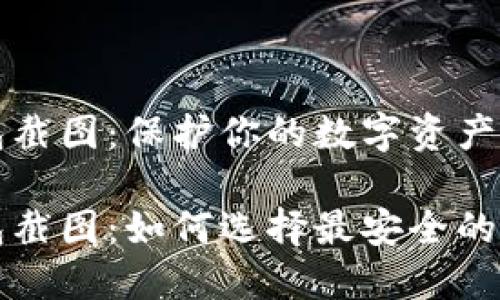 虚拟数字货币钱包截图：保护你的数字资产安全的最佳选择

虚拟数字货币钱包截图：如何选择最安全的数字资产保护方案