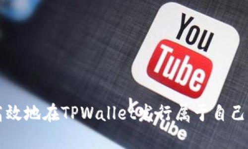 如何简单高效地在TPWallet发行属于自己的数字货币