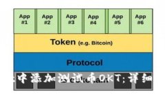 如何在TPWallet中添加测试币