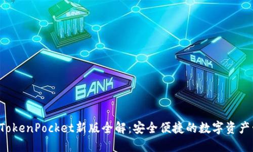 2023年TokenPocket新版全解：安全便捷的数字资产管理助手