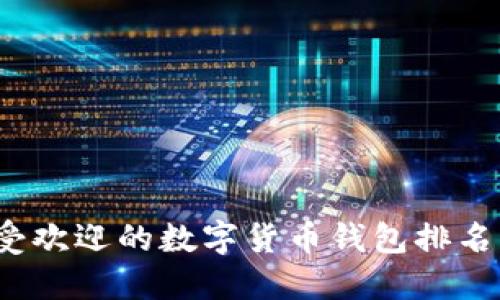 2023年最受欢迎的数字货币钱包排名与选购指南