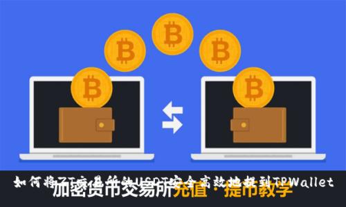 如何将ZT交易所的USDT安全高效地提到TPWallet