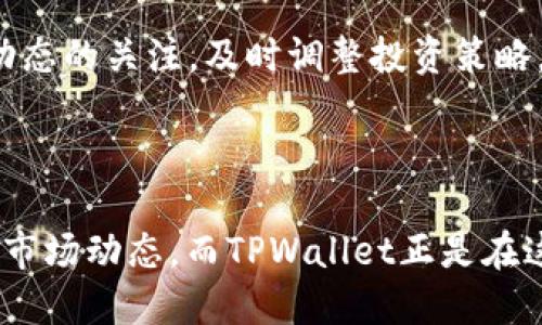 要了解TPWallet的历史，我们需要从其设立之初展开。TPWallet是一款数字资产钱包，其主要功能是帮助用户安全地存储、管理和交易各种加密货币。近年来，随着区块链技术的快速发展和数字货币市场的蓬勃兴起，数字钱包的需求日益增加。

### TPWallet的成立与发展

TPWallet成立于2019年，至今已有四年的历史。在这短短的四年间，TPWallet凭借其用户友好的界面和强大的功能，迅速在市场中占有一席之地。它不仅支持多种主流的数字货币，还为用户提供了安全性和便利性。例如，它采用了多重签名和加密技术来保障用户资产的安全。

尽管市场上有许多数字钱包可供选择，但TPWallet通过不断的更新和，赢得了大量用户的信任。与此同时，它积极构建社区，定期推出各种活动，吸引更多用户参与其中。

### TPWallet的主要功能与优势

TPWallet的成功在于其多样的功能，这些功能为用户提供了便利与安全。以下是TPWallet的一些主要功能：

1. **多币种支持**：TPWallet支持多种主流数字货币，如比特币、以太坊、瑞波币等。用户可以在一个钱包中管理多种资产，方便快捷。

2. **安全性保证**：TPWallet采用多重签名技术，不同于传统钱包，它的安全性更高。用户的资产分布在多个地址上，降低了被盗风险。

3. **用户友好界面**：无论是初学者还是资深用户，TPWallet都提供了简单易用的界面。直观的操作设计使得用户能够快速上手，不需要复杂的学习过程。

4. **去中心化交易所支持**：TPWallet不仅支持传统的交易功能，还与多家去中心化交易所（DEX）合作，用户可以在平台上直接进行交易，无需中间商，大大提高了交易的效率与安全性。

5. **智能合约与DApp支持**：用户在TPWallet中可以直接访问各种去中心化应用（DApp），并参与智能合约的创建与互动，极大地拓宽了钱包的功能。

### TPWallet的用户反馈与社区建设

在TPWallet成立的四年过程中，用户的反馈一直是其改进和发展的重要依据。TPWallet团队非常重视用户的体验，定期推出版本更新，修复已知问题，并根据用户反馈不断功能。此外，TPWallet还建立了活跃的社区平台，用户可以在这里分享经验、提出建议，甚至参与项目的未来发展方向。

#### 优秀的客户支持

TPWallet的客服团队也备受用户好评。无论是资产管理问题还是技术支持，用户都可以迅速得到帮助。TPWallet致力于为用户提供全方位的服务，确保每一位用户都有良好的体验。

### 未来展望

随着数字货币市场的不断扩大，TPWallet的未来发展潜力十分巨大。团队计划在接下来的时间里继续推出新的功能和产品，与更多的区块链项目合作，从而拓展其生态系统。TPWallet希望通过持续的技术创新与用户服务，立足市场，为用户创造更大的价值。

### 相关问题探讨

#### 问题一：数字钱包的安全性该如何评估？

在选择数字钱包时，安全性是用户最关心的因素之一。评估数字钱包的安全性可以从多个方面入手。首先，用户可以查看钱包的安全技术，比如是否使用了多重签名、私钥的管理方式、安全审计报告等；其次，可以通过查阅其他用户的反馈，了解他们在使用过程中是否遇到安全问题；最后，可以关注钱包的更新频率和团队的透明度，一个活跃和负责任的团队通常会更注重用户的安全。

#### 问题二：如何提升数字资产的管理效率？

在如今快速发展的数字货币市场，管理数字资产的效率与安全性尤为重要。提升管理效率的方法可以包括使用专业的资产管理工具、定期进行资产的分类和整理、保持对市场动态的关注，及时调整投资策略。此外，用户还可以加入相关社群，分享和交流管理经验，获取更多有用信息。

### 结语

总的来说，TPWallet凭借其巧妙的设计与多样的功能，在短短四年的时间里取得了显著的成就。作为用户，我们不仅要选择一个合适自己的数字钱包，还应关注安全性与未来的市场动态。而TPWallet正是在这种背景下，成为越来越多用户的首选。希望其能在未来的市场竞争中，继续保持锐意进取的精神，为用户提供更优质的服务与体验。
