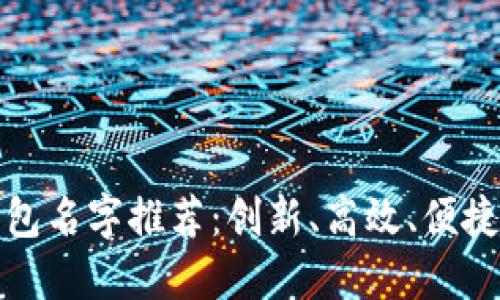 深圳数字钱包名字推荐：创新、高效、便捷的精致选择