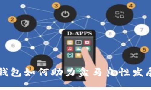 杭州数字钱包如何助力盒马良性发展的新模式